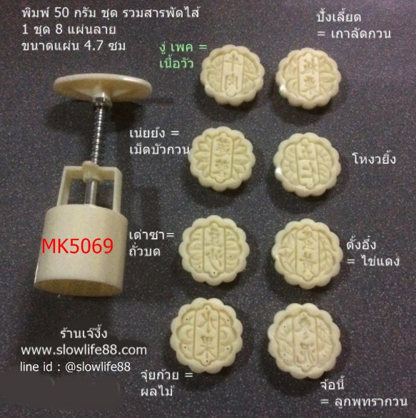 MK5069 พิมพ์ขนมไหว้พระจันทร์ บัวหิมะ ขนาด 50 กรัม กลม 8 แผ่นลาย ชุดรวมสารพัดไส้