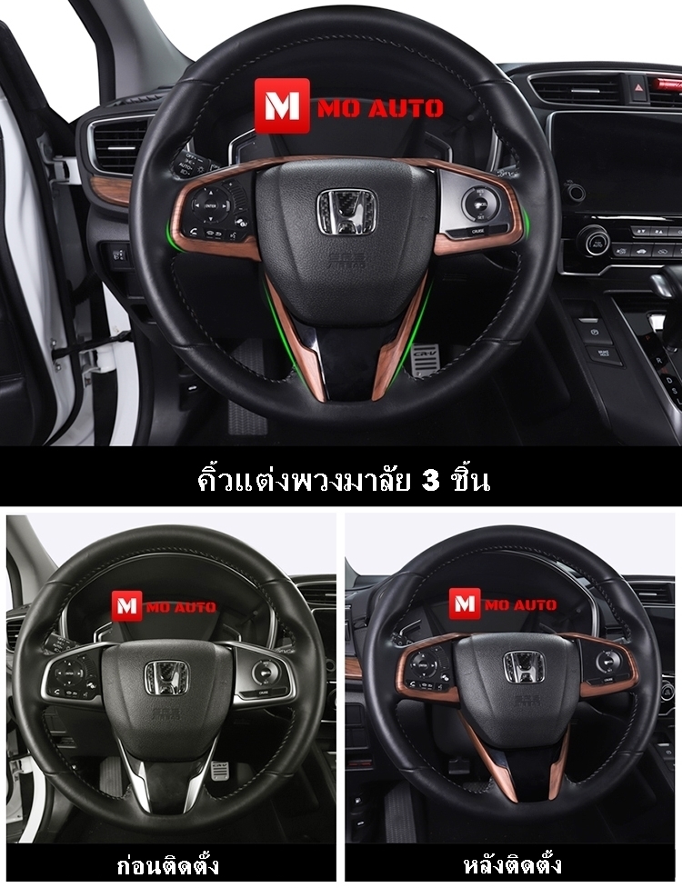 ชุดแต่งภายใน ลายไม้ CR-V