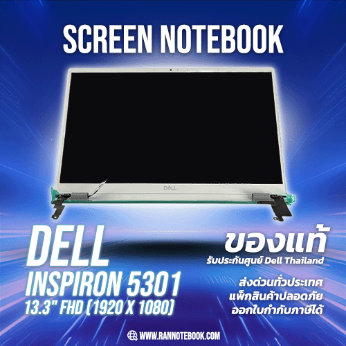 จอ โน๊ตบุ๊ค Dell Inspiron 5301 13.3" FHD(1920 x 1080) แท้ ราคา พิเศษ Display Dell 5301 ตรงรุ่น ตรงสเปค รับประกันศูนย์ Dell Thailand