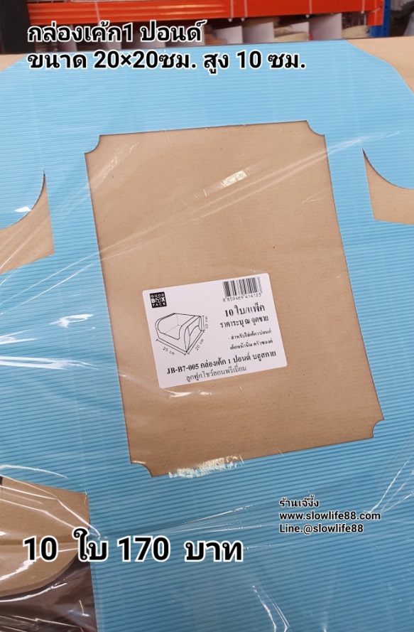กล่องเค้ก 1ปอนด์ ชุด 10ใบ สีฟ้า ลาย JB-B7-005 ขนาด 20 x 20 x10 ซม.