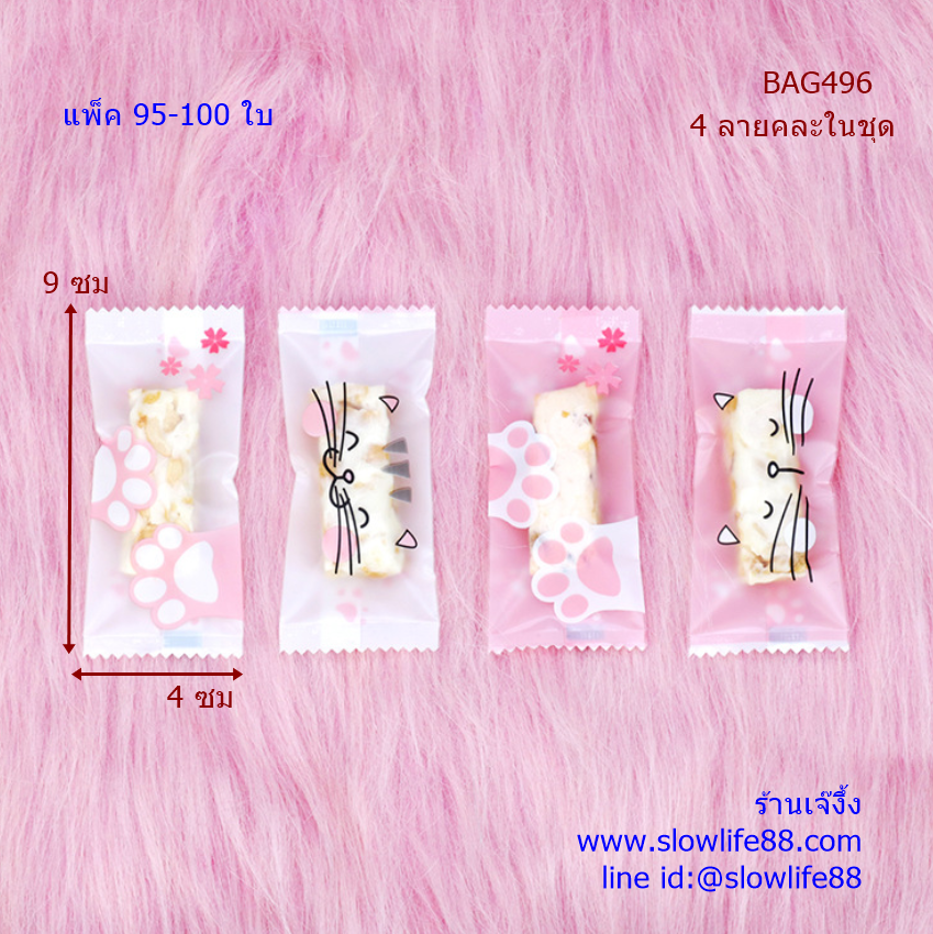 BAG496 ถุงซีลเอง ถุงขนม ถุงนูกัต nougat ถุงตังเมไต้หวัน ขนาด 4x9 ซม แพ็ก 95-100 ใบ