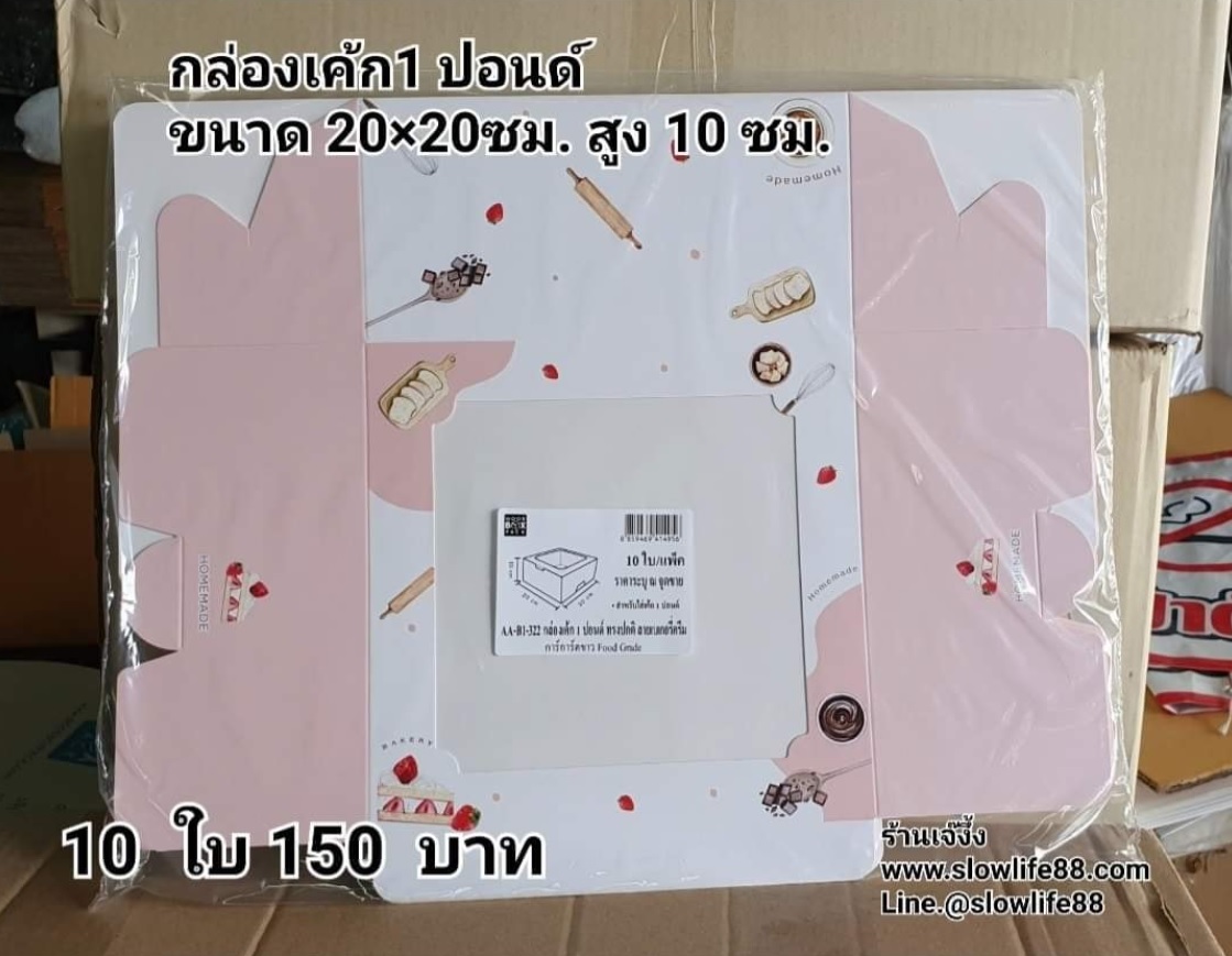กล่องเค้ก 1ปอนด์ ชุด 10ใบ ลาย AA-B1-322 ขนาด 20 x 20 x10 ซม.