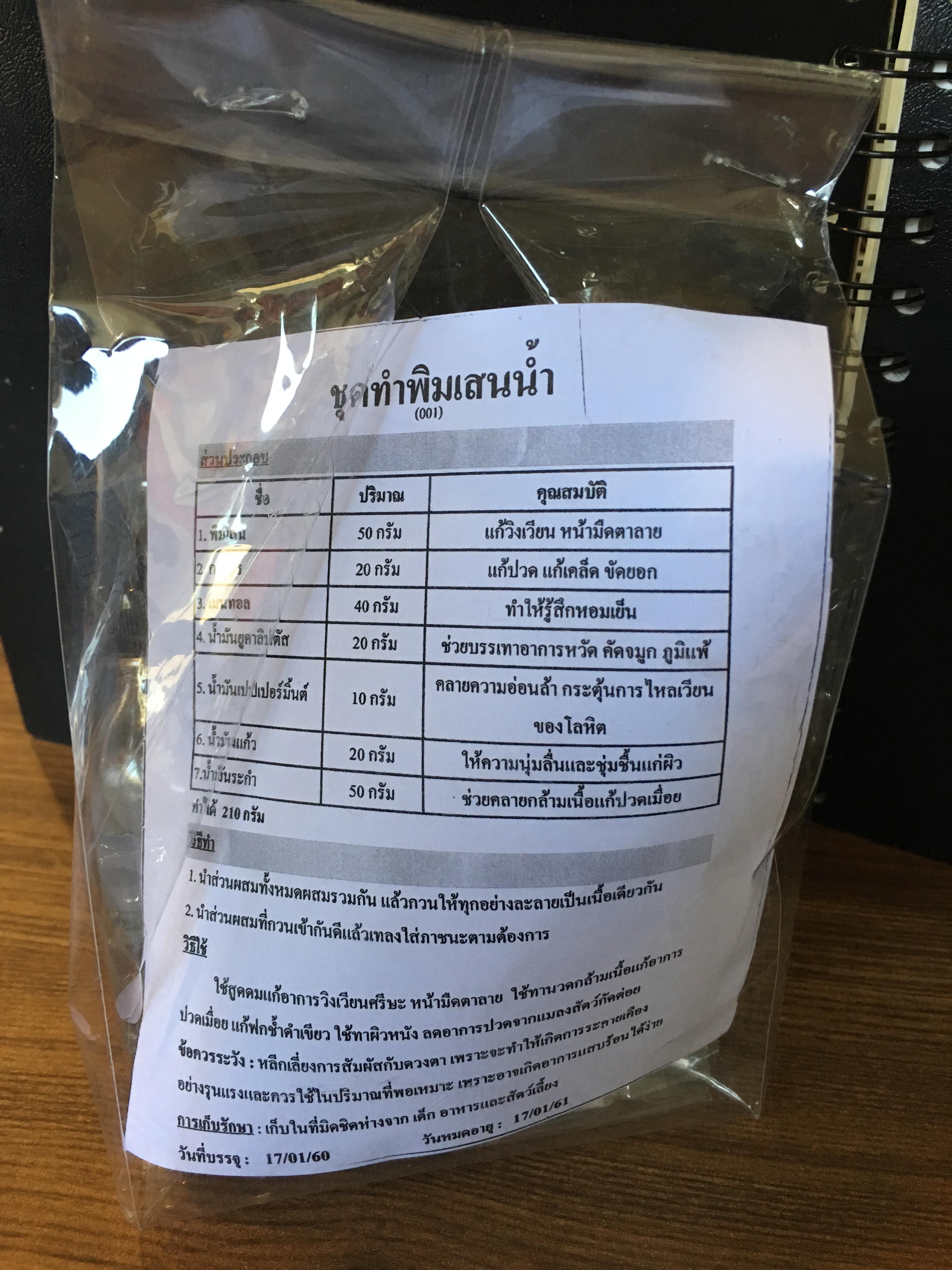 ชุดทำพิมเสนน้ำ