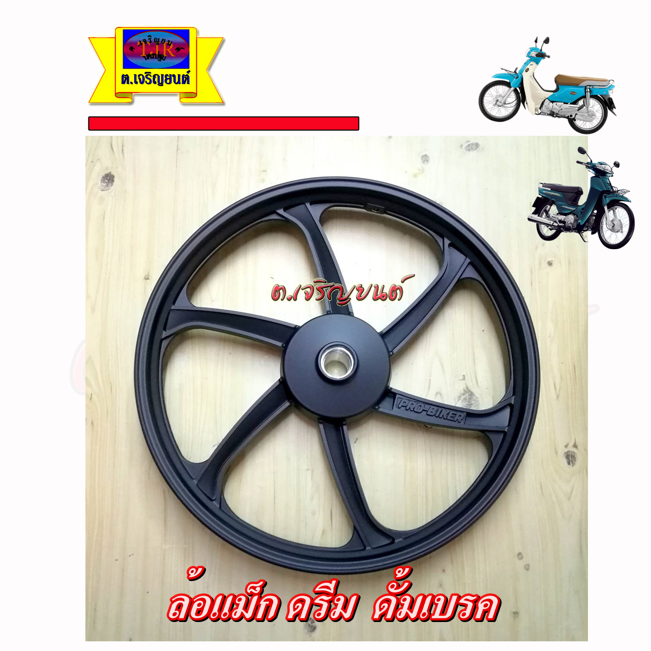 ล้อแม็ก ดรีม / wave125R ดั้มเบรค