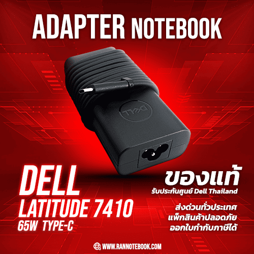 Adapter Dell Latitude 7410 แท้ 65W Type-C ราคาพิเศษ สายชาร์จ Dell Latitude 7410 แท้