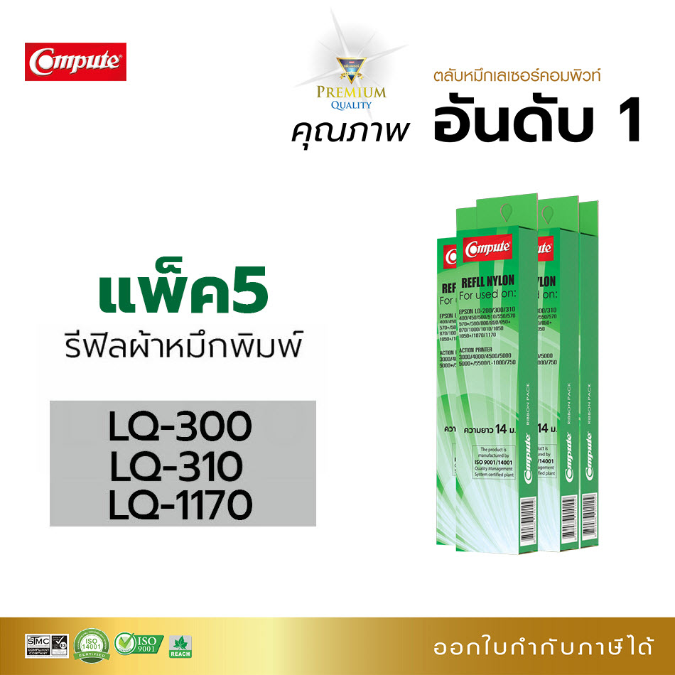 รีฟิลผ้าหมึก คอมพิวท์ For EPSON LQ300 / 310 / 570 / 1170 (แพ็ค5ชิ้น)
