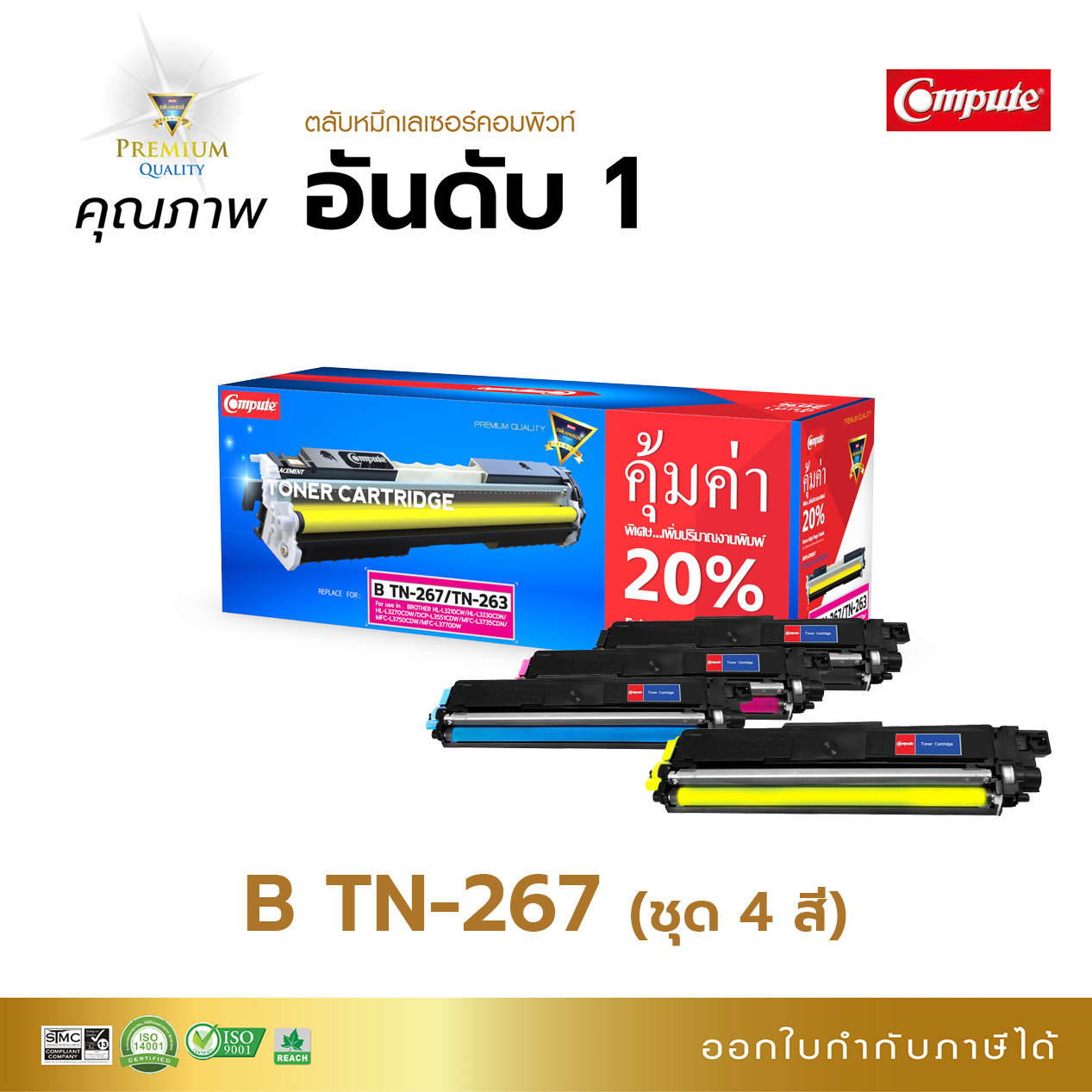 ตลับหมึกเลเซอร์ BROTHER TN263/TN267 (ชุด4สี) BK/C/M/Y Compute (Toner Cartridge)