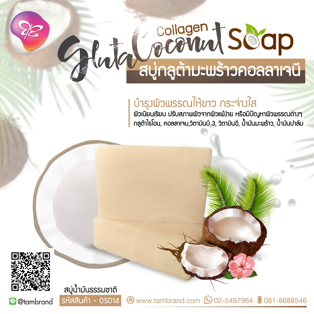 สบู่กลูต้ามะพร้าวคอลลาเจน Gluta coconut collagen soap 100 g.