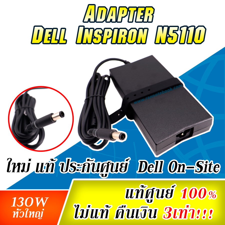 Adapter Dell Inspiron N5110 130W HG5D1 แท้ สายชาร์จ Dell Inspiron N5110 ราคาพิเศษ สายชาร์จ โน๊ตบุ๊ค Dell N5110 ตรงรุ่น ประกันศูนย์ Dell Thailand