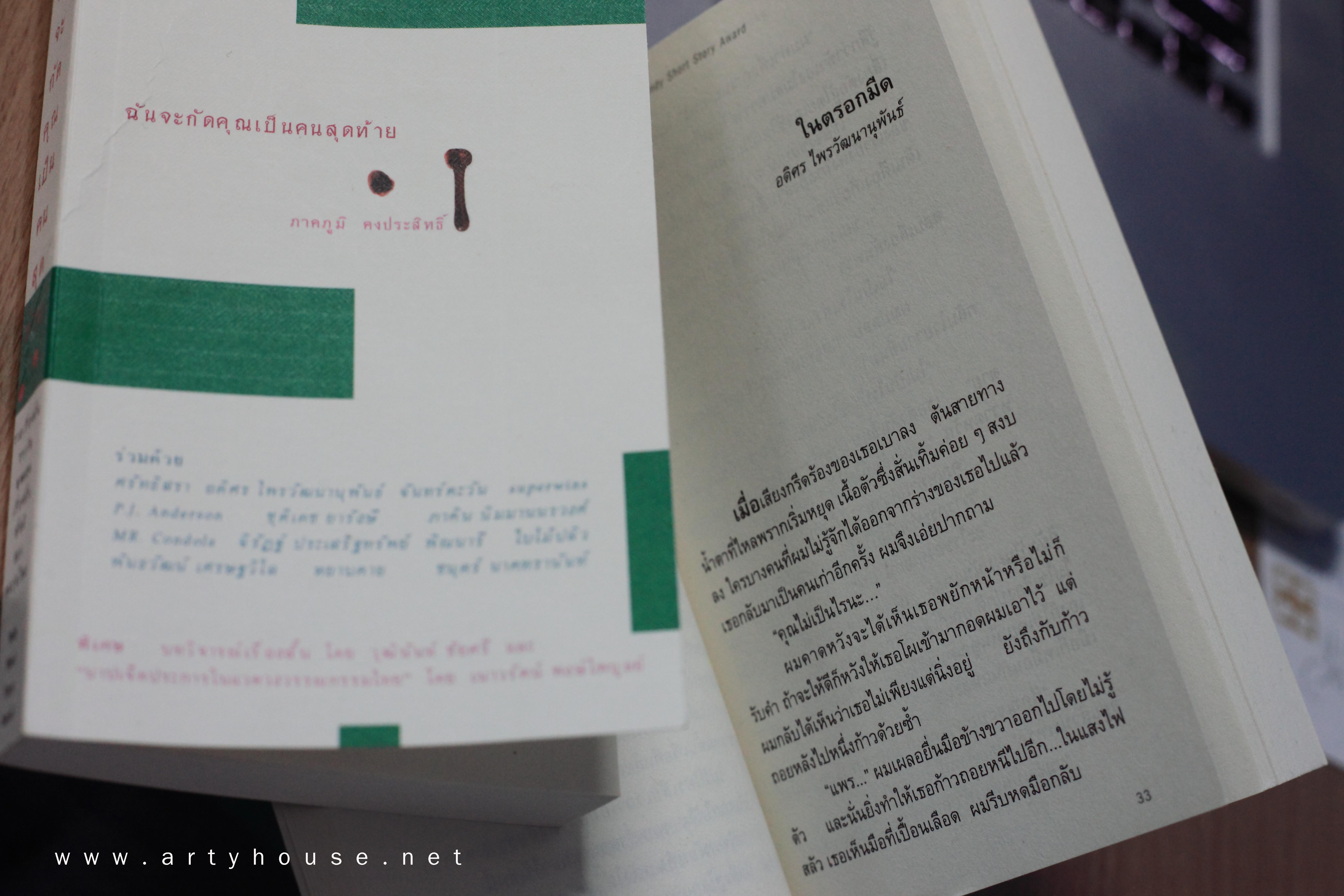 ฉันจะกัดคุณเป็นคนสุดท้าย