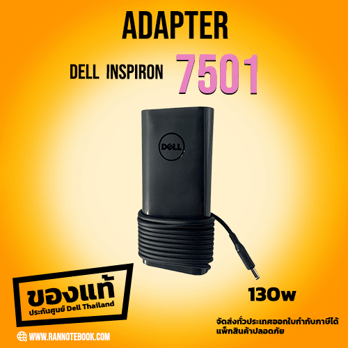 Adapter Dell Inspiron 7501 130W หัว4.5mm 9TXK7 สายชาร์จ ของแท้ ราคาพิเศษ ตรงรุ่น ตรงสเปค รับประกันศูนย์ Dell Thailand