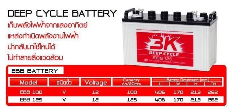 แบตเตอรี่ Deep cycle 125AH - 3K EBB125