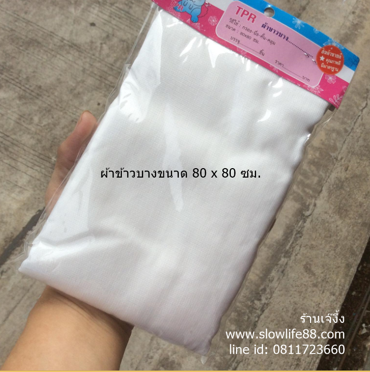 ผ้าขาวบาง ขนาด 80 x 80 ซม.