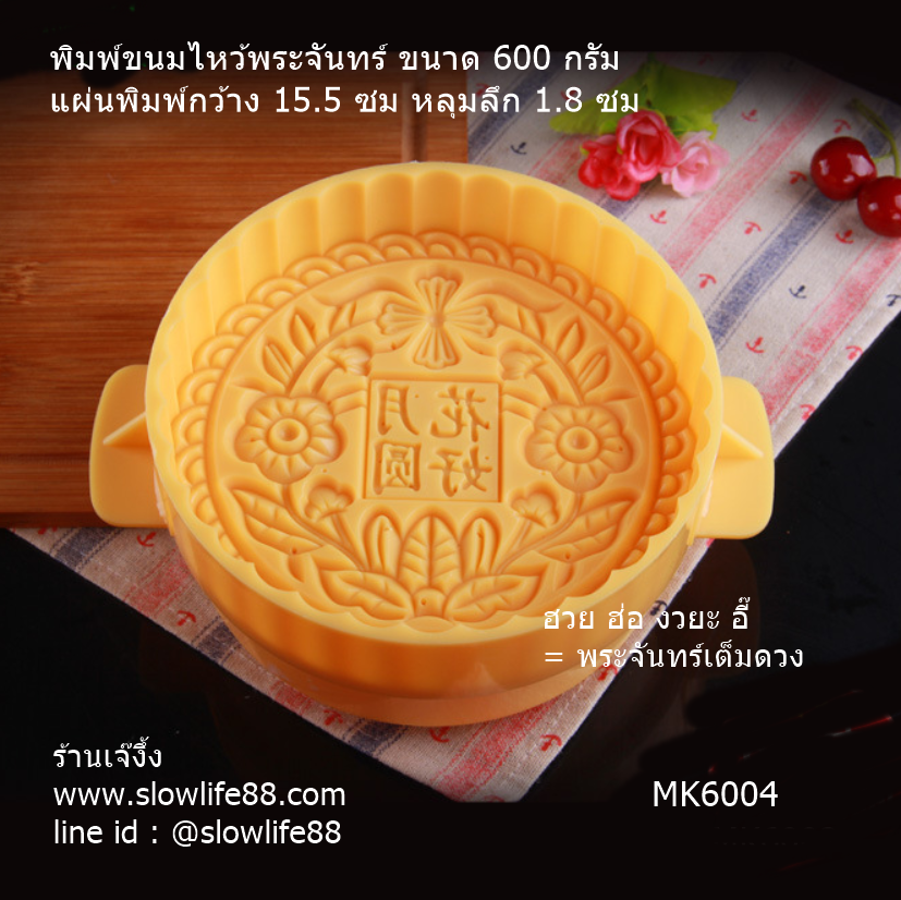 MK6004 พิมพ์ขนมไหว้พระจันทร์ บัวหิมะ ขนาด 600 กรัม กว้าง 15.5 ซม