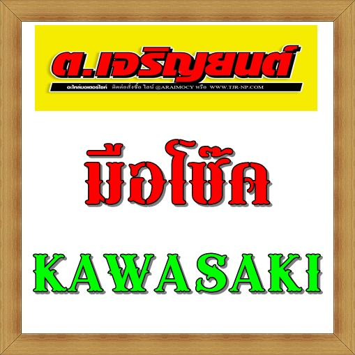 มือโช๊ค KAWASAKI