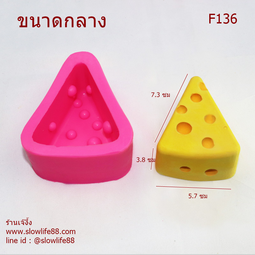 F136 พิมพ์ซิลิโคน พิมพ์ชีส ขนาดกลาง 7.3 ซม (ซื้อ 1 แถม 1 รวม 2ชิ้น)