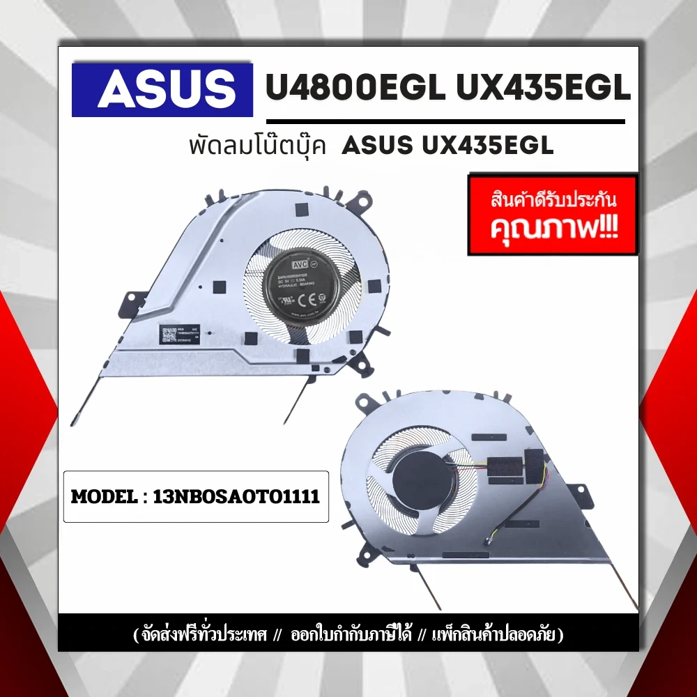 Asus พัดลมโน๊ตบุ๊ค UX435E 13NB0SA0T01111 ประกันสินค้า คุณภาพดี ส่งฟรี
