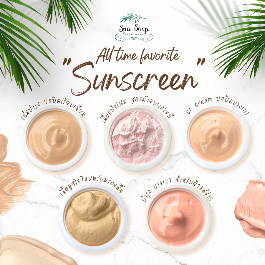 ครีมกันแดด (Sunscreen)