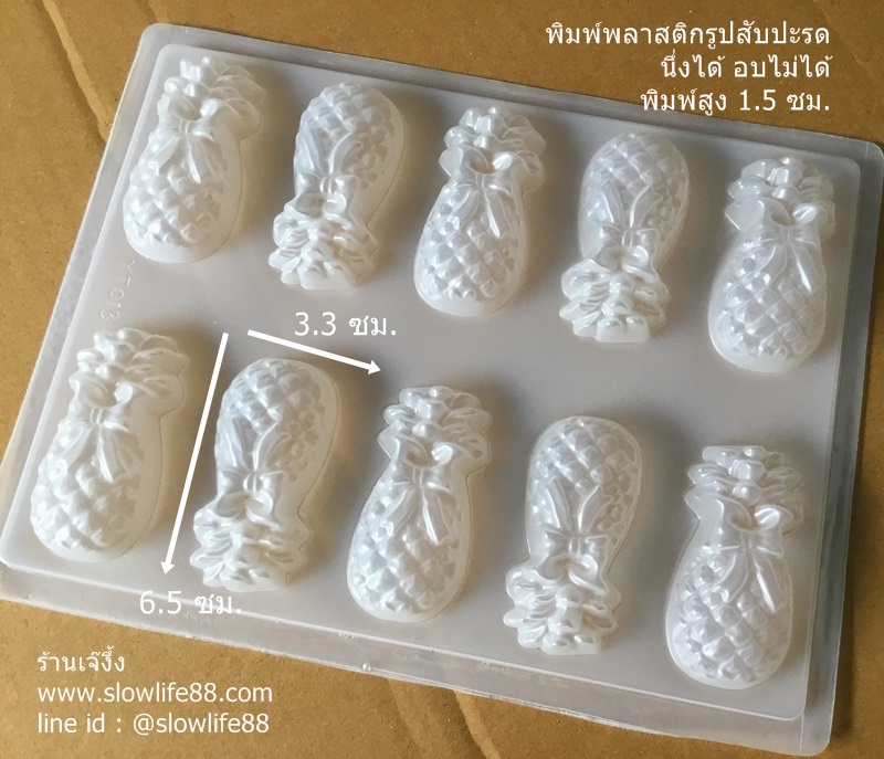 PP008 พิมพ์พลาสติก อบไม่ได้ นึ่งได้ รูปสับปะรด