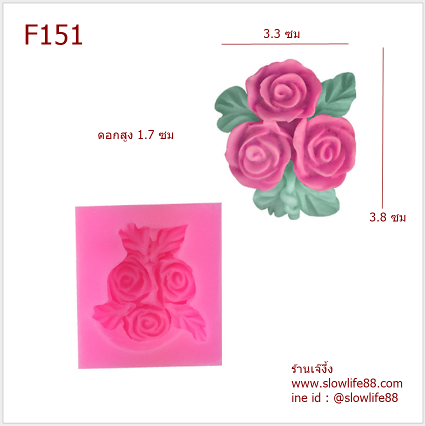 F151 พิมพ์ซิลิโคน พิมพ์ฟองดอง กุหลาบช่อ 3 ดอก ขนาด 3.8 ซม