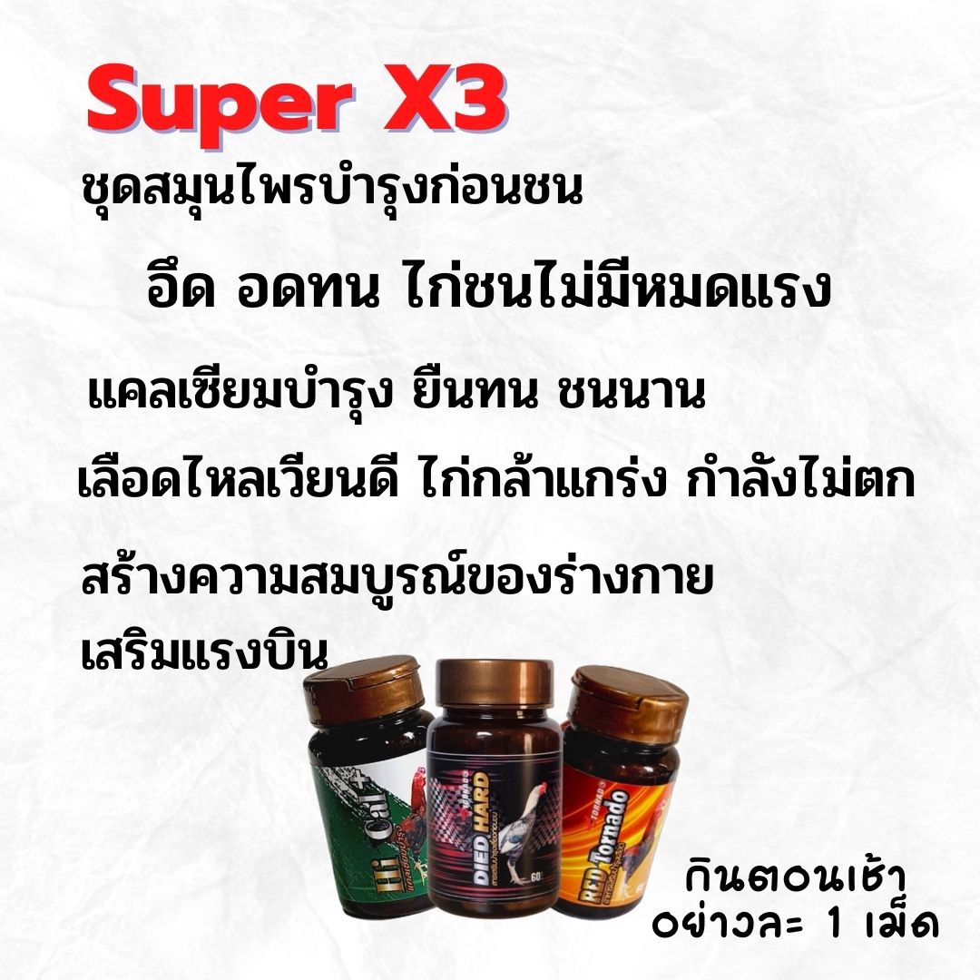 บำรุงเลี้ยงชน SUPPER X3 อาหารเสริมบำรุงก่อนชน