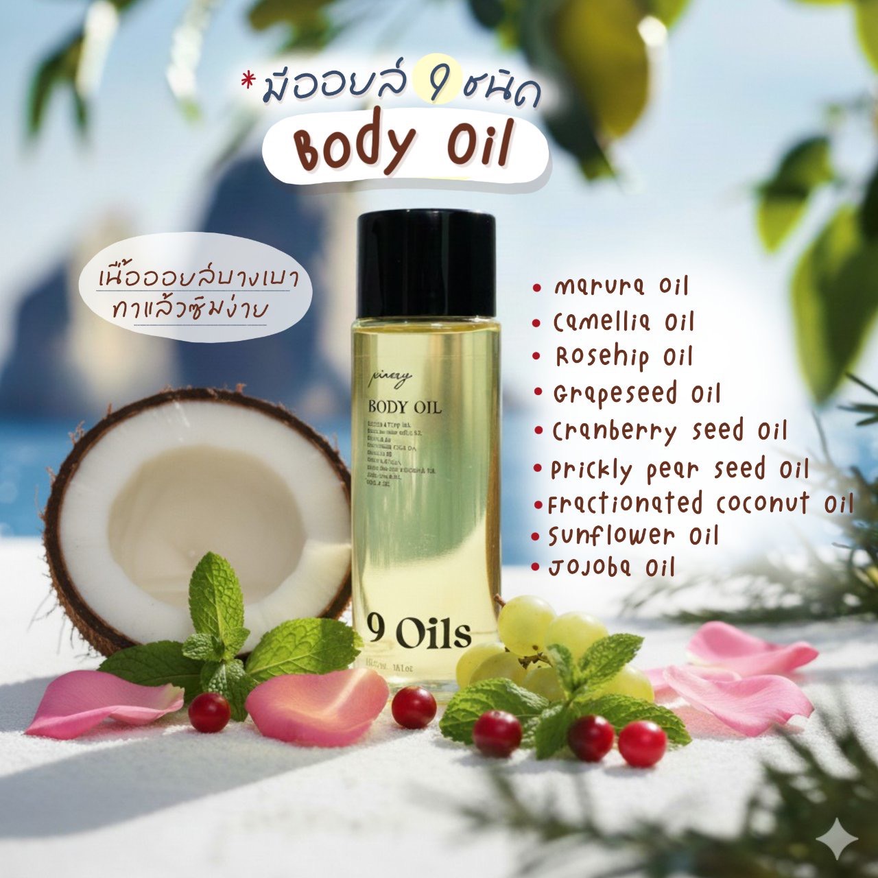 บอดี้ออยล์พรีเมี่ยม หอมติดผิว Body Oil ซึมไวไม่เหนียวเหนอะหนะ | รับผลิตบอดี้ออยล์ เริ่มต้น 100 ขวด
