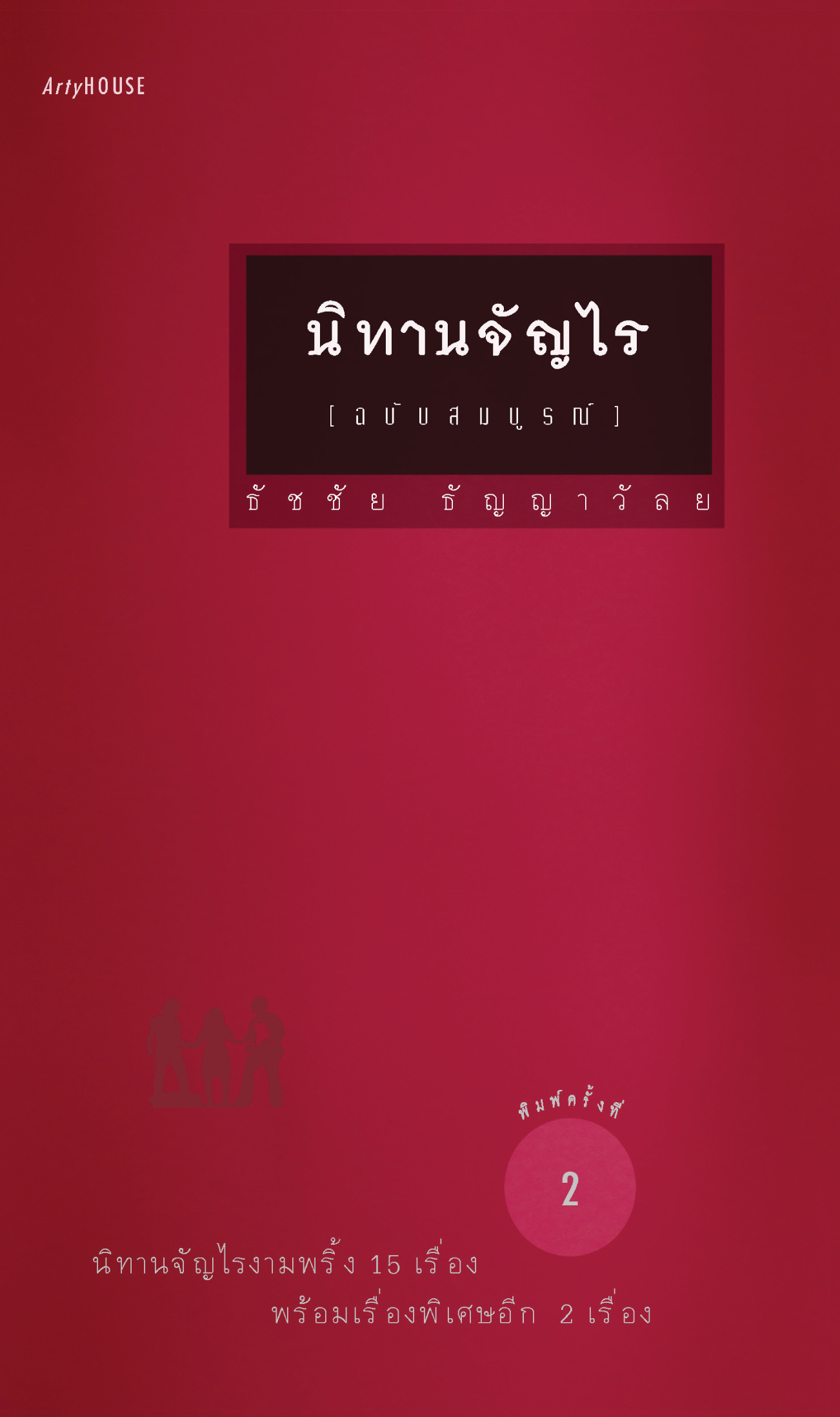 นิทานจัญไร