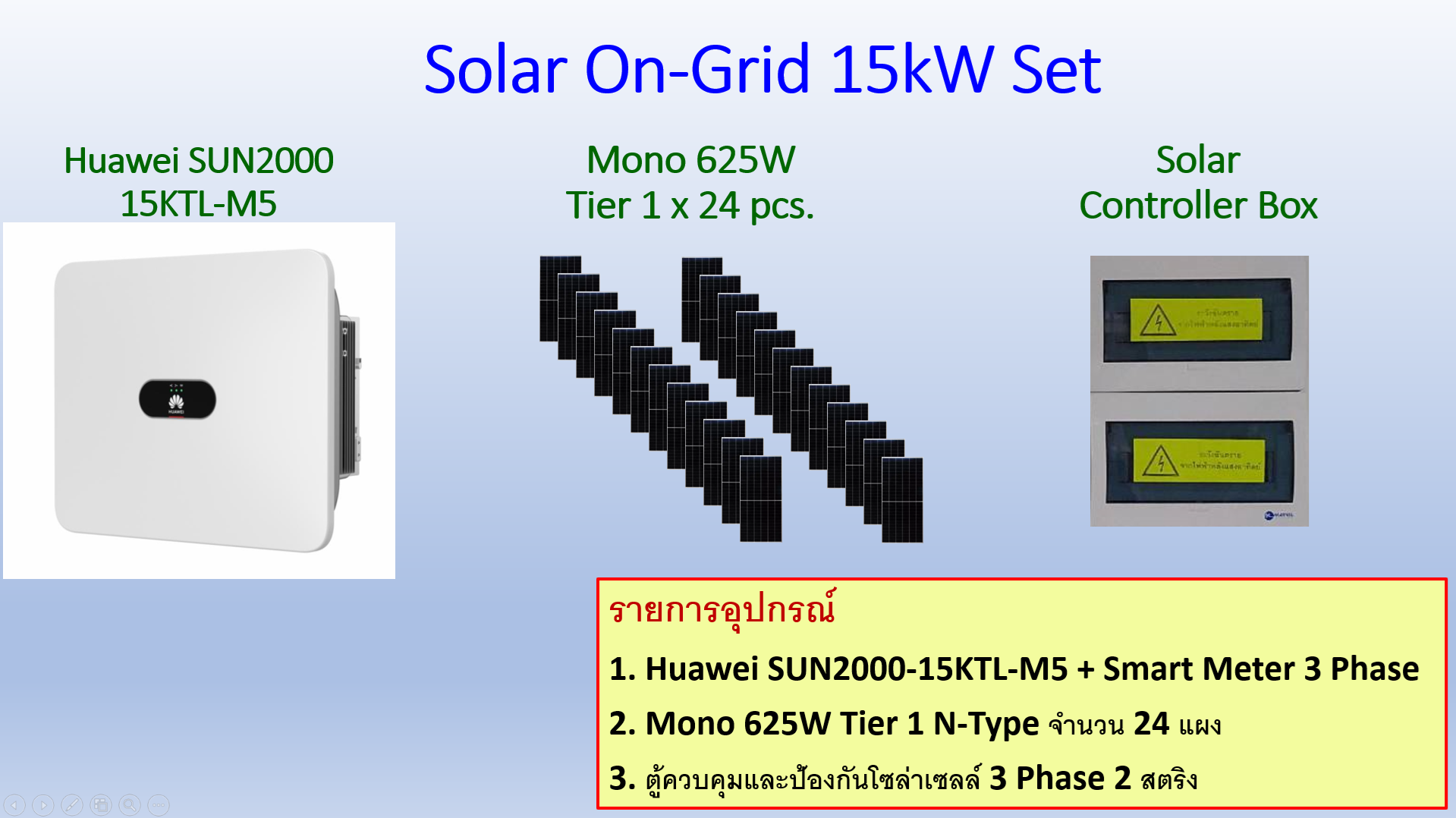 ชุดโซล่าเซลล์ออนกริดพร้อมติดตั้งขนาด 15kW 3 เฟส (รวมค่าติดตั้ง)