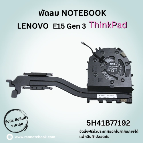 พัดลมโน๊ตบุ๊ค Lenovo E15 Gen 3 ThinkPad พัดลมฮีทซิง รับประกันสินค้า คุณภาพดี