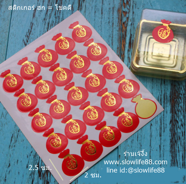 ST006 สติกเกอร์ ฮก รูปถุงทอง ... ความโชคดีที่มาพร้อมทรัพย์สินเงินทอง