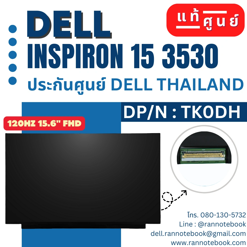 TK0DH จอโน๊ตบุ๊ค Dell Inspiron 15 3530 15.6 นิ้ว FHD 120Hz แท้ศูนย์ ประกัน Dell Thailand