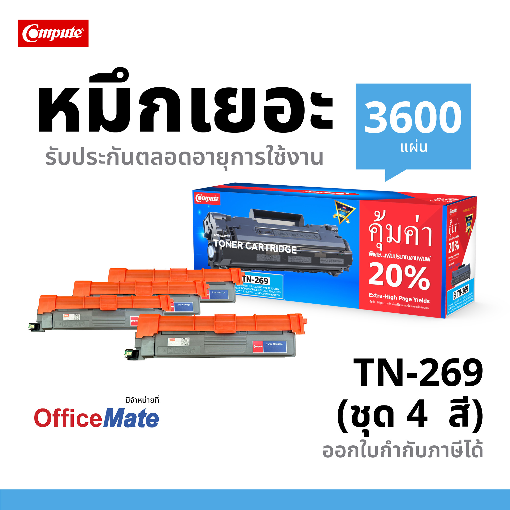 COMPUTE ตลับหมึกเลเซอร์ BROTHER TN-269 XL / TN269 (ชุด4สี) BK / C / M / Y compute (Toner Cartridge)