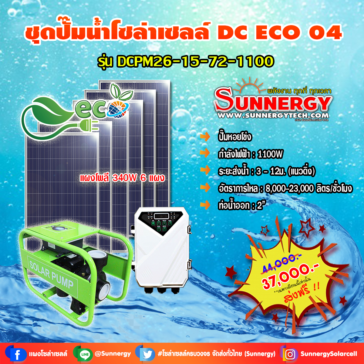 ชุดปั๊มน้ำโซล่าเซลล์ DC ECO 04