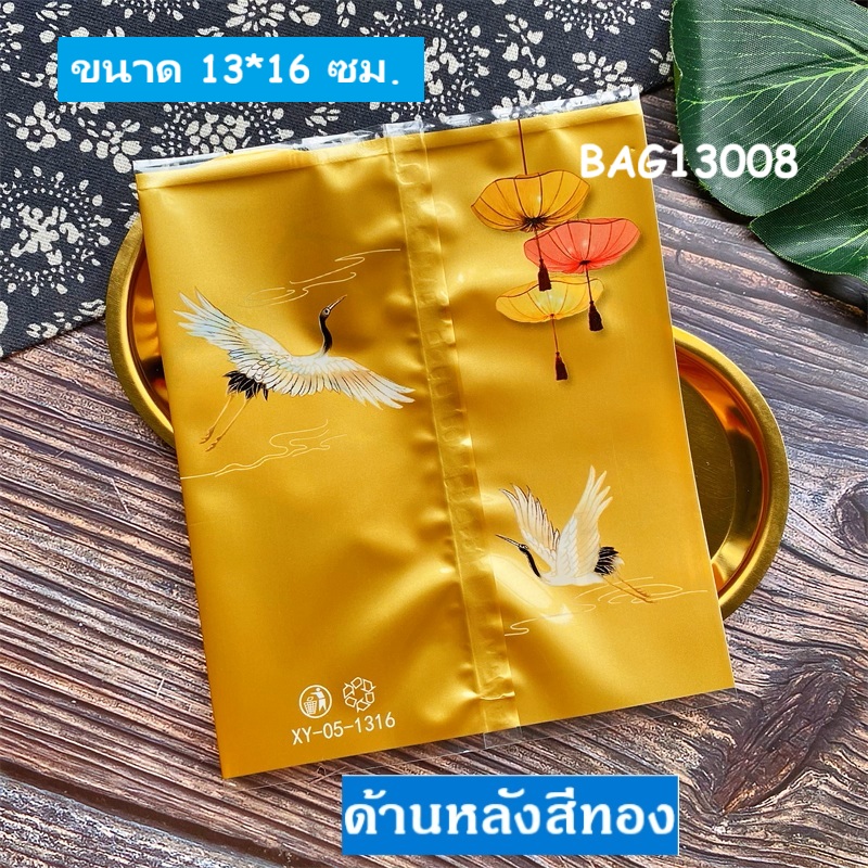 BAG13008 ถุงซีลเอง ถุงคุกกี้ ถุงขนมไหว้พระจันทร์ (150-175กรัม) ขนาด 13x16 ซม ลายนกกระเรียน ความหมายถึงการมีอายุยืนยาว