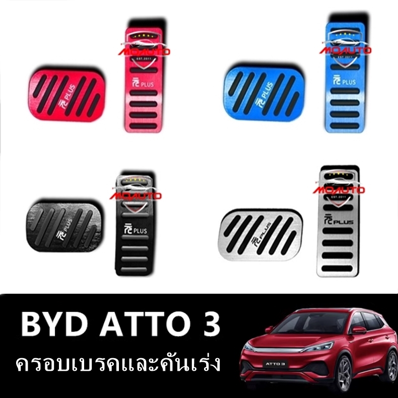 ครอบเบรคและคันเร่ง BYD ATTO3
