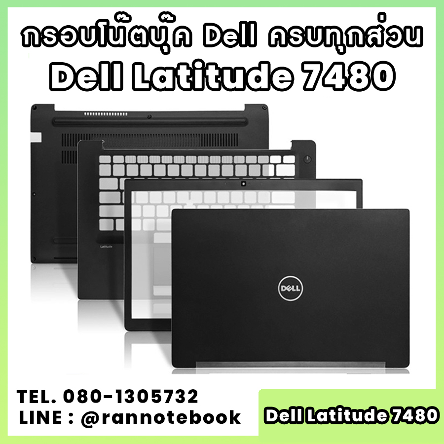บอดี้ โน๊ตบุ๊ค Dell Latitude 7480 ครบทุกส่วน กรอบโน๊ตบุ๊ค Dell Latitude 7480 ราคาพิเศษ