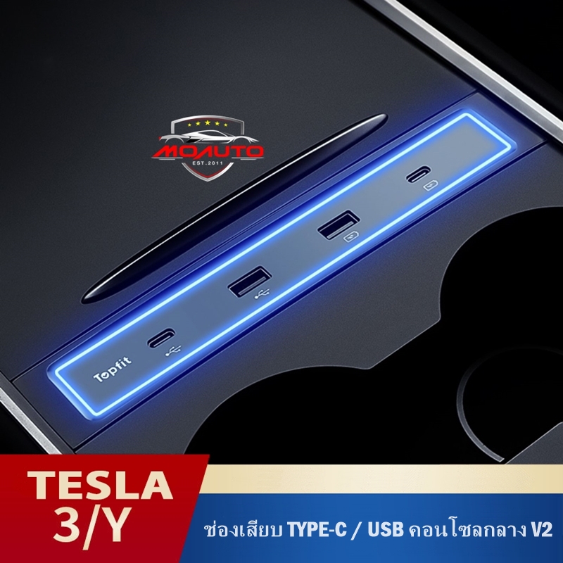ช่องเสียบ TYPE-C / USB คอนโซลกลาง V2 TESLA MODEL Y