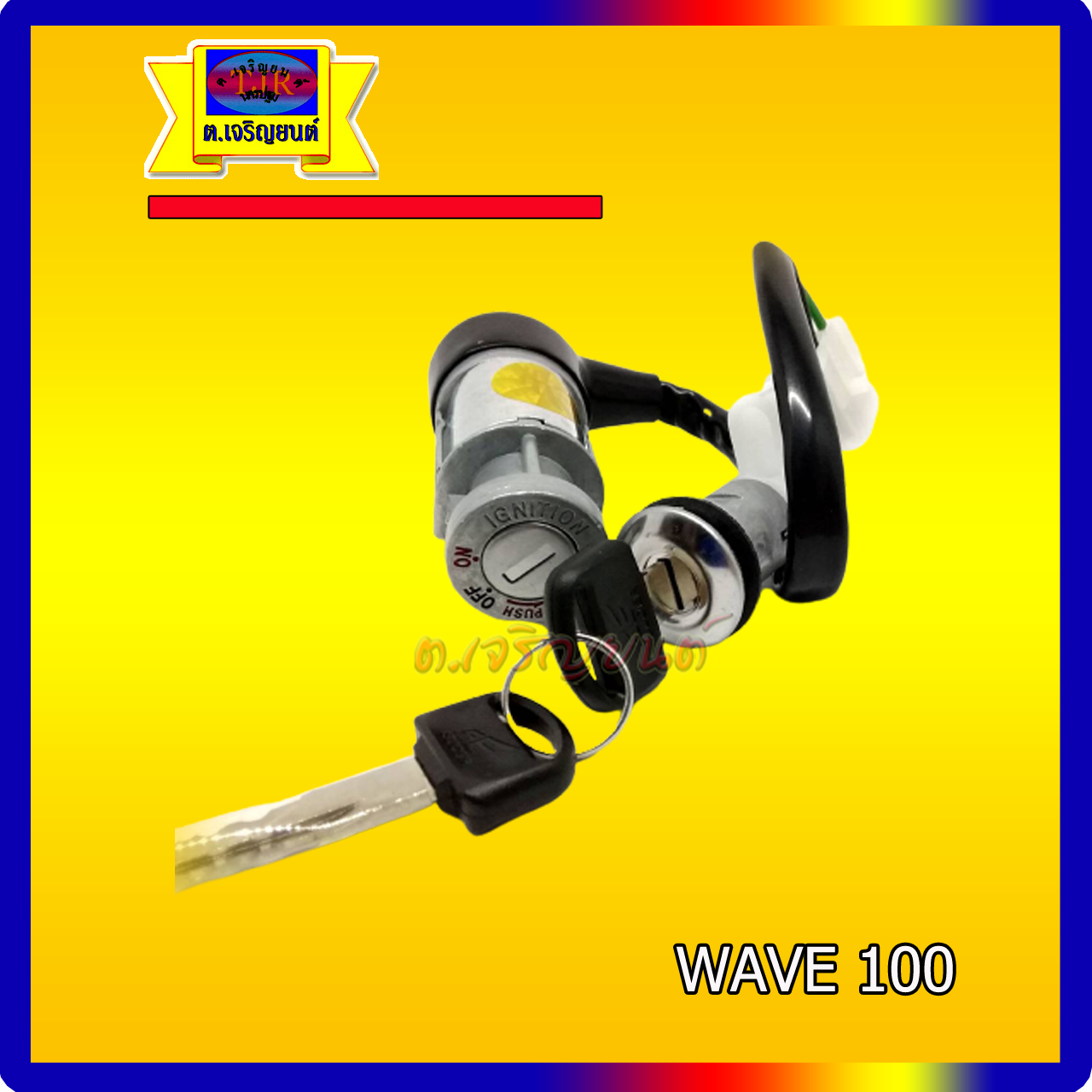 สวิทช์กุญแจ Wave100 เก่า