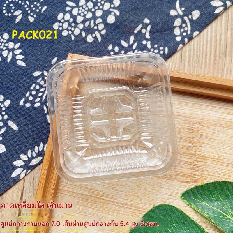 PACK021 ถาดใส เบอร์ 7 ถาดพลาสติก ถาดขนมไหว้พระจันทร์ (63กรัม) แพ็ก 95-100 ใบ