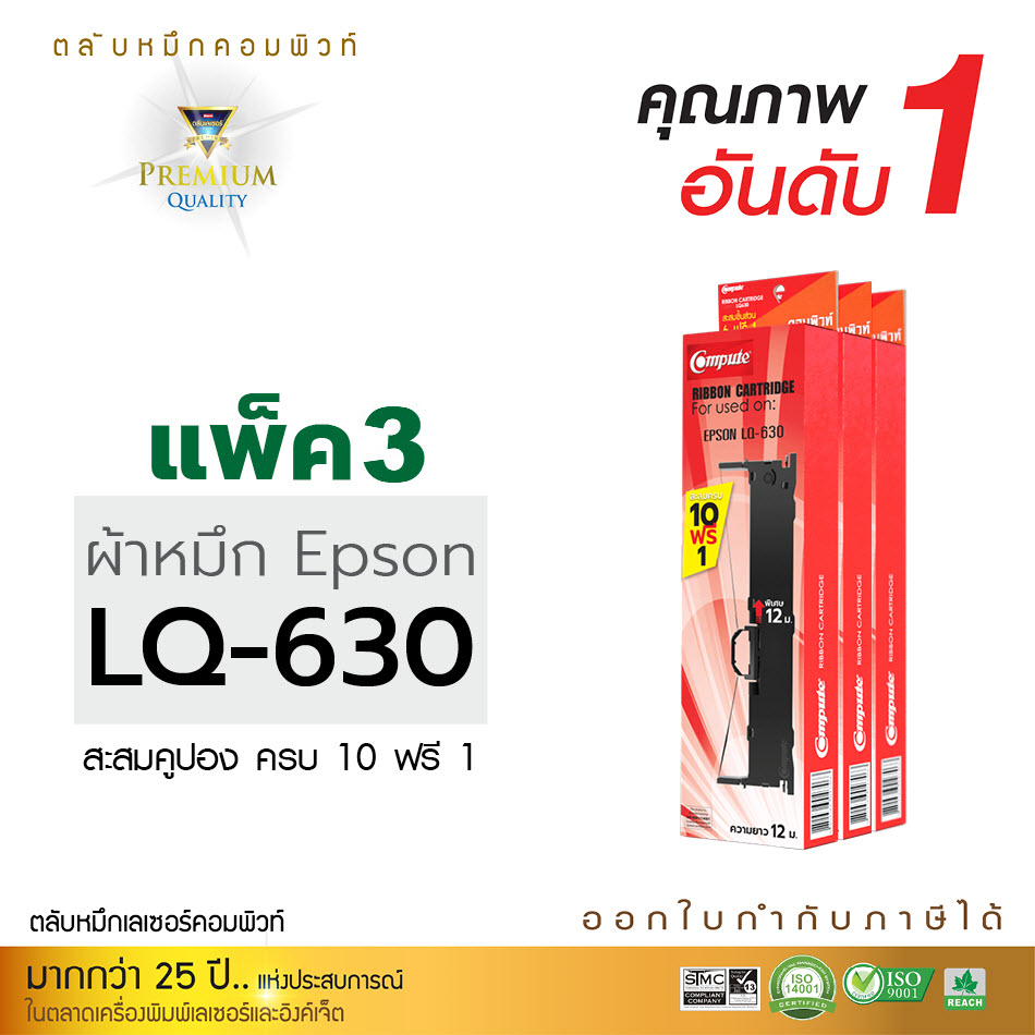 ตลับผ้าหมึก คอมพิวท์ For EPSON LQ 630 (แพ็ค3ตลับ)