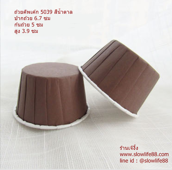 ถ้วยคัพเค้ก 5039 สีน้ำตาล แพ็ก 100 ใบ