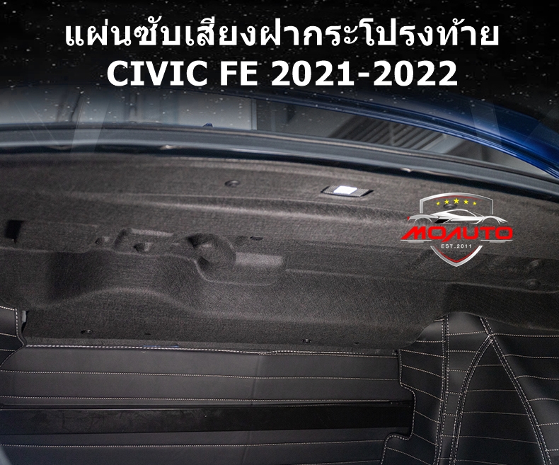 แผ่นกันเสียงรบกวนเข้าห้องโดยสารฝากระโปรงท้าย CIVIC FE Turbo / e:HEV