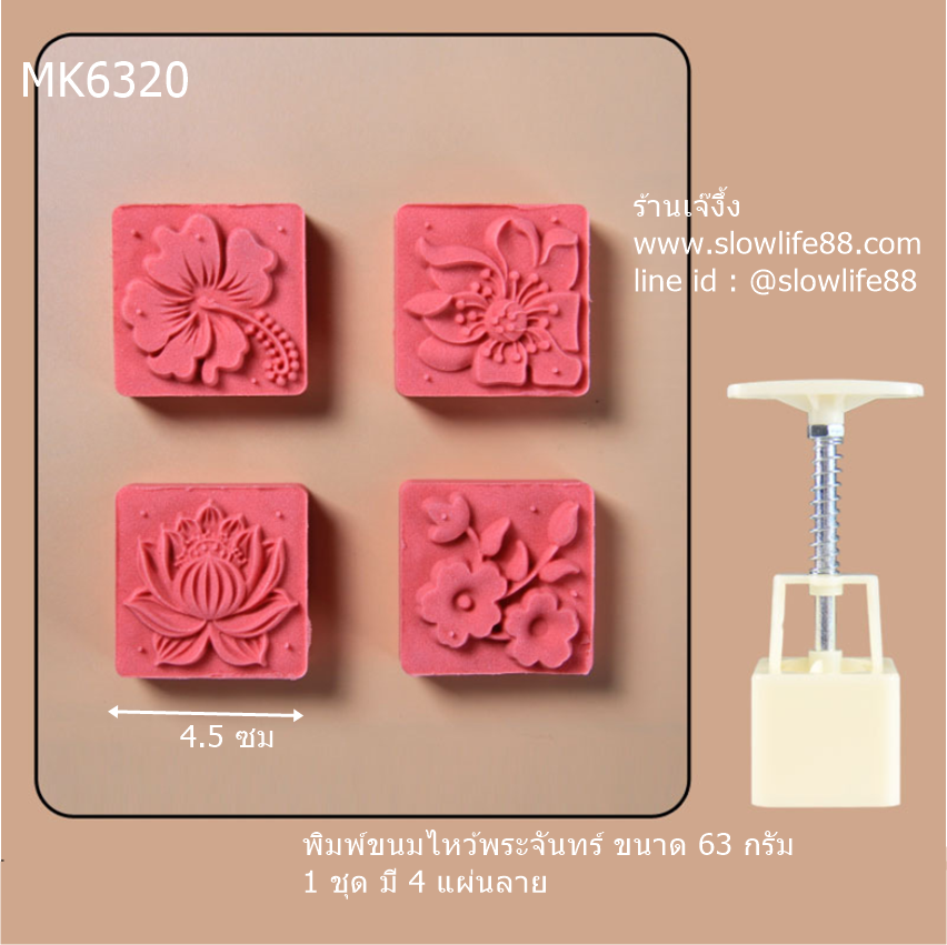 MK6320 พิมพ์ขนมไหว้พระจันทร์ บัวหิมะ ขนาด 63 กรัม ชุด 4 แผ่นลาย แบบเหลี่ยม