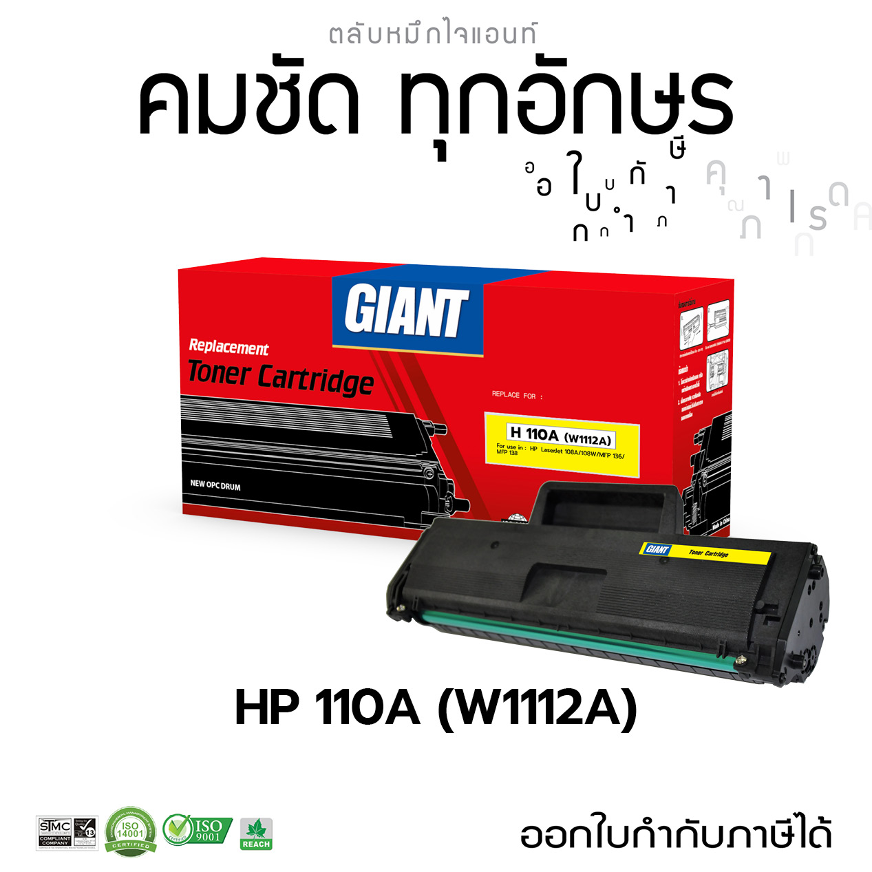 Giant (ไจแอ้นท์) ตลับหมึกเลเซอร์ สีดำ HP รุ่น HP110A ,W1112 (110A) หมึกปริ้น สำหรับเครื่อง HP Laser 108A / 108W (W1112A)