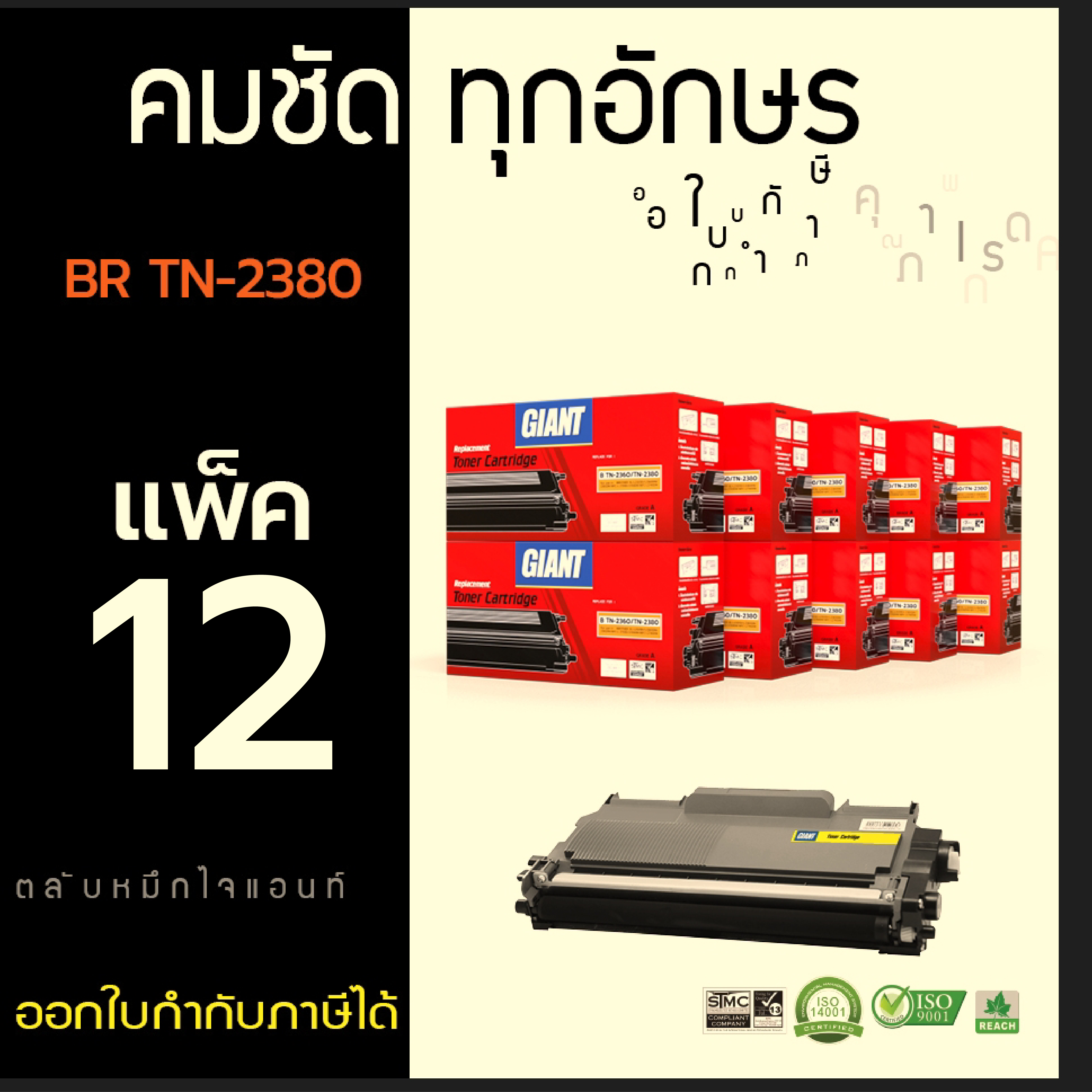 GIANT BROTHER MFC-L2700D ตลับหมึกเลเซอร์ TN2360/TN2380 จัดแพ็ค 12 ตลับ