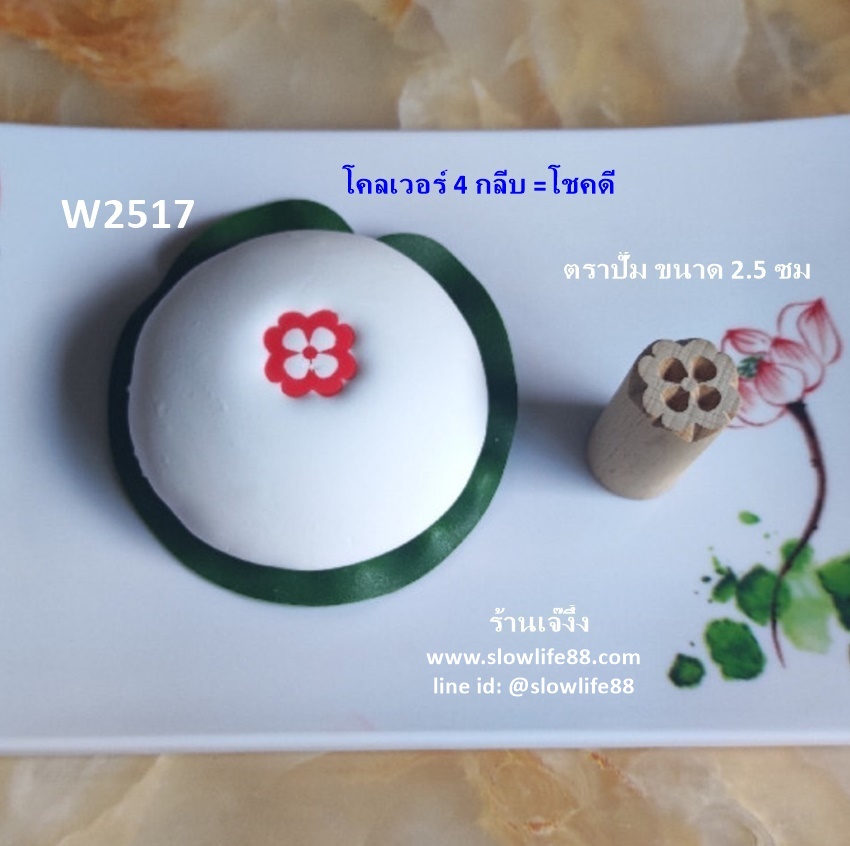 W2517 ตราปั๊มเปี๊ยะ 2.5 ซม ดอกโคลเวอร์ (โชคดี)