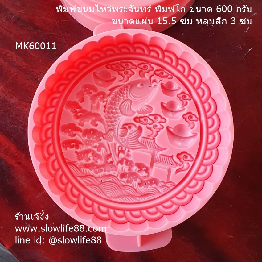 **ใหม่**MK60011 พิมพ์โก๋ พิมพ์ขนมไหว้พระจันทร์ 600 กรัม 15.5 ซม ลายปลาทองแห่งความั่งคั่ง