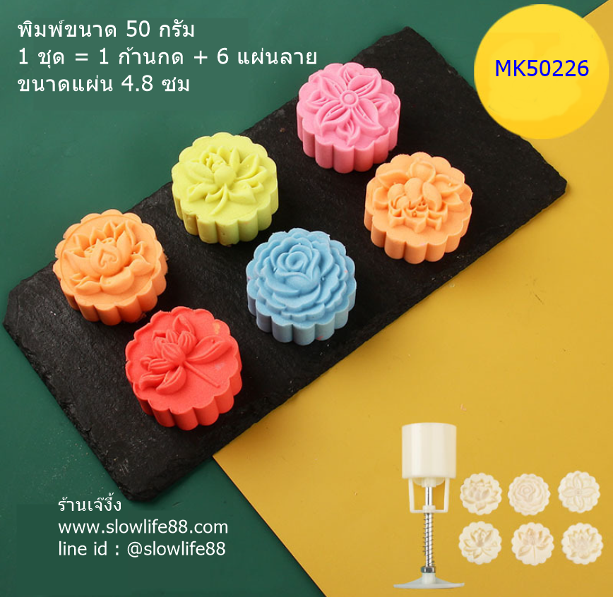 **ใหม่** MK50226 พิมพ์ขนมไหว้พระจันทร์ บัวหิมะ ขนาด 50 กรัม ชุด 6 แผ่นลาย