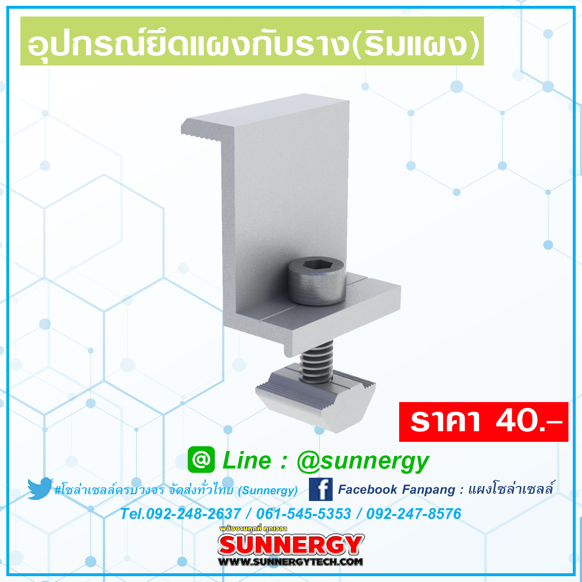 อุปกรณ์ยึดแผงกับราง (ริมแผง) 35/40