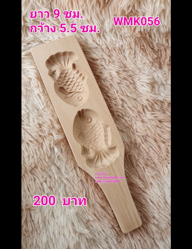 WMK056 พิมพ์ไม้ พิมพ์ขนมไหว้พระจันทร์ ขนมโก๋ ขนาด 5.3 ซม ลาย ปลา